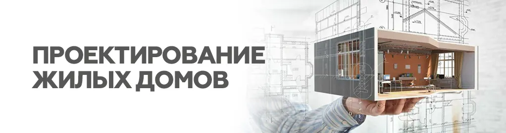 Проектирование домов