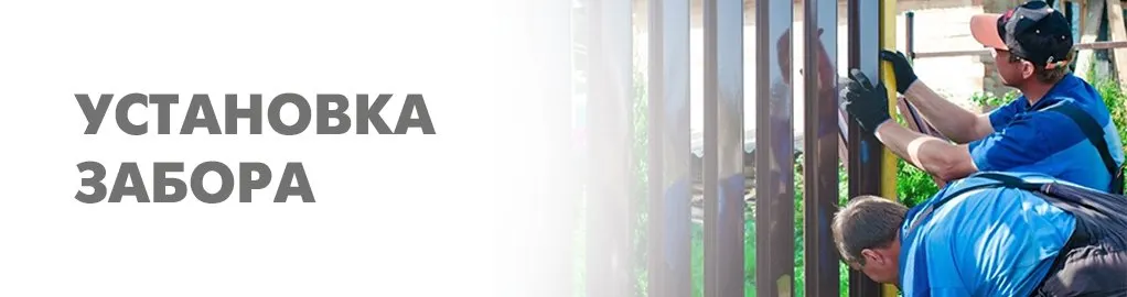 Установка забора