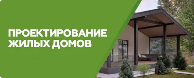 Проектирование домов